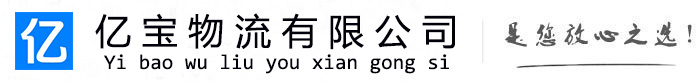漳浦亿宝物流运输公司